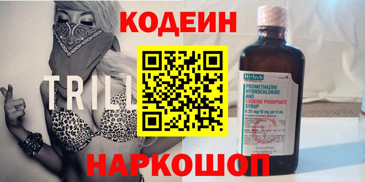 Кодеин Purple Drank  Вход с VPN  Codein напиток Lean (лин)  Пугачёв 